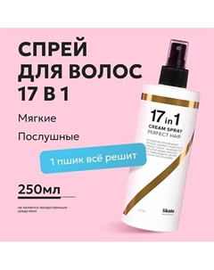 Спрей для идеальных волос 17 в 1 250 Likato