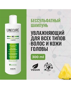 Шампунь бессульфатный для чувствительной кожи головы LINECURE Sensitive Scalp (vegan) 300 Hipertin
