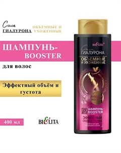 Шампунь-Booster для волос Эффектный объём и густота Сила Гиалурона 400 Belita