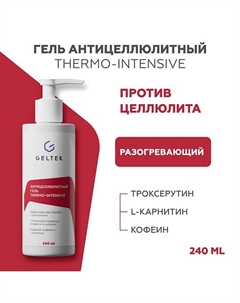 Антицеллюлитный гель thermo-intensive 240 Гельтек