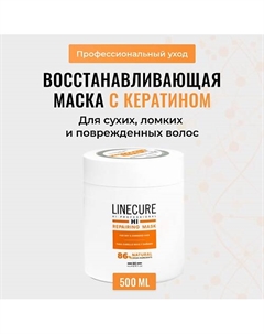 Восстанавливающая маска для поврежденных волос LINECURE Repairing Mask 500 Hipertin