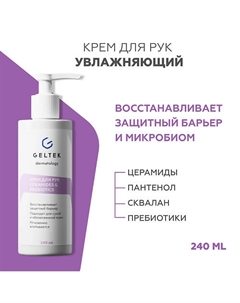 Крем для рук сeramides&prebiotics 240 Гельтек