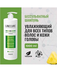 Шампунь бессульфатный для чувствительной кожи головы LINECURE Sensitive Scalp (vegan) 1000 Hipertin