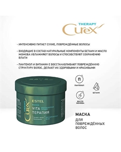 CUREX THERAPY, Маска VITA-ТЕРАПИЯ для повреждённых волос 500 Estel professional