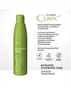 CUREX CLASSIC Бальзам ОСНОВНОЙ УХОД для всех типов волос 250 Estel professional