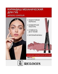 Карандаш для губ механический Artistic Contour Relouis