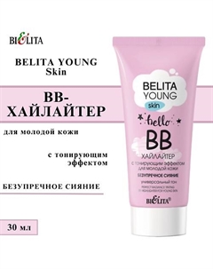 ВВ-хайлайтер с тонирующим эффектом для молодой кожи YOUNG SKIN Безупречное сияние 30 Belita