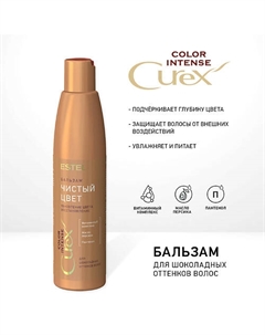 СUREX Бальзам "Чистый цвет" для шоколадных оттенков волос COLOR INTENSE (250 мл) 250 Estel professional