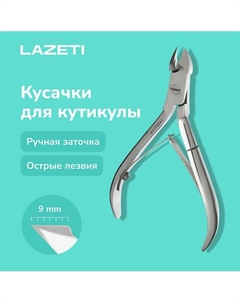 Профессиональные маникюрные кусачки для кутикулы, ручная заточка, лезвия 9 мм, длина 105 мм. Lazeti