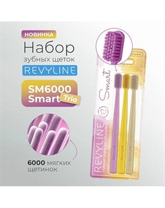 Набор зубных щеток SM6000 Smart Trio, Crocus + Misted marigold + Cocoon Revyline