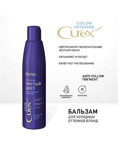 СUREX Бальзам "Чистый цвет" для холодных оттенков блонд СUREX COLOR INTENSE 250 Estel professional