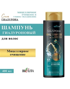 Шампунь для волос гиалуроновый Мицеллярное очищение Сила Гиалурона 400 Belita