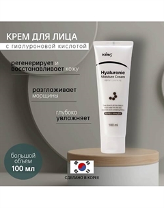 Крем для лица с гиалуроновой кислотой 100 Kims