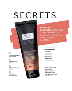 Мультифункциональный шампунь-уход для всех типов волос "МАКСИМУМ ЗАБОТЫ" SECRETS 250 Estel professional