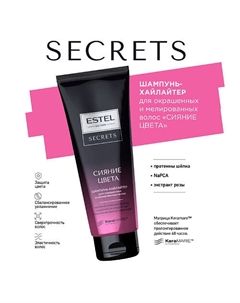 SECRETS Шампунь-хайлайтер для окрашенных и мелированных волос "СИЯНИЕ ЦВЕТА" 250 Estel professional