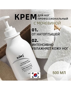 Крем для ног с мочевиной Professional Care Foot Cream 500 Kims
