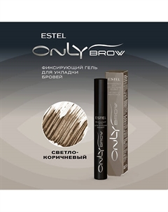 Фиксирующий гель для укладки бровей ONLY BROW Estel professional
