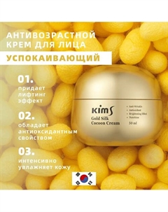 Крем антивозрастной для лица с протеинами кокона шелкопряда Gold Silk Cocoon Cream 50 Kims