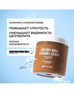 Карамельный антицеллюлитный скраб для тела "Ореховая нуга" с маслами 250 Riche