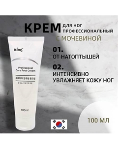 Крем для ног с мочевиной Professional Care Foot Cream 100 Kims