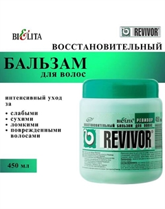Бальзам для волос Восстановительный Revivor 450 Belita
