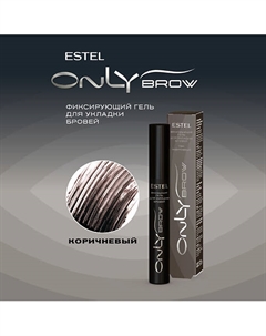 Фиксирующий гель для укладки бровей ONLY BROW коричневый Estel professional