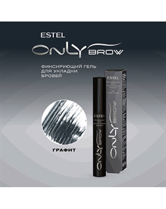 Фиксирующий гель для укладки бровей ONLY BROW графит Estel professional