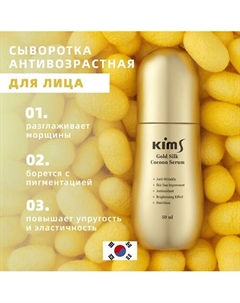 Сыворотка антивозрастная для лица с протеинами кокона шелкопряда Gold Silk Cocoon Serum 50 Kims
