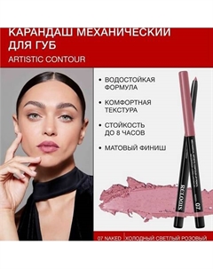 Карандаш для губ механический Artistic Contour Relouis