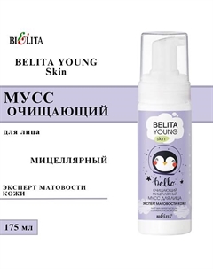 Мицеллярный МУСС для лица очищающий "Эксперт матовости кожи" BELITA YOUNG 175 Belita