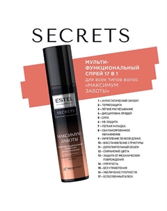 SECRETS Мультифункциональный спрей 17 в 1 для всех типов волос "МАКСИМУМ ЗАБОТЫ" 200 Estel professional