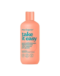 Расслабляющее бархатистое гель-масло для душа TAKE IT EASY 290 Miss organic