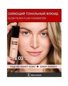 Флюид тональный Сияющий с эффектом фильтра Glow Filter Fluid Foundation Relouis