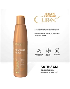 СUREX Бальзам "Чистый цвет" для медных оттенков волос COLOR INTENSE (250 мл) 250 Estel professional
