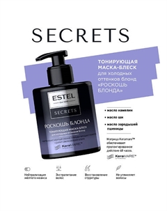 SECRETS Тонирующая маска-блеск для холодных оттенков блонд "РОСКОШЬ БЛОНДА" 275 Estel professional