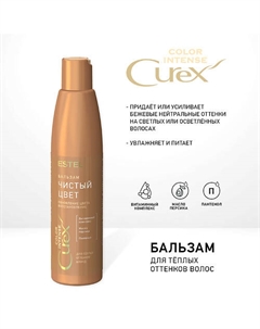 СUREX Бальзам "Чистый цвет" для тёплых оттенков блонд COLOR INTENSE 250 Estel professional