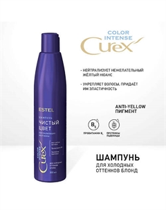 Шампунь "Чистый цвет" для холодных оттенков COLOR INTENSE, 300 мл 300 Estel professional