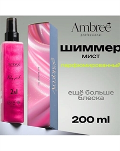 Professional Парфюмированный спрей для тела и волос с блестками шиммер Party Pink 200 Ambree
