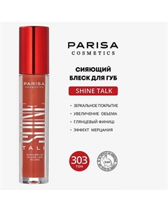 SHIMMER LIP GLASS СИЯЮЩИЙ БЛЕСК ДЛЯ ГУБ С ЭФФЕКТОМ ЖИДКОЕ СТЕКЛО PLG-304 Parisa cosmetics