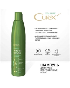 CUREX Шампунь для сухих, повреждённых волос VOLUME 300 Estel professional