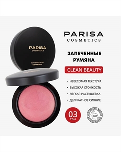 ЗАПЕЧЕННЫЕ РУМЯНА ДЛЯ ЛИЦА PBB-03 Parisa cosmetics