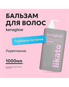 Бальзам восстанавливающий для повреждённых волос с кератином Keraglow 1000 Likato