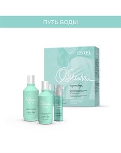 ОБНИМИ Набор для ухода за волосами "Путь воды" Estel professional