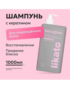 Шампунь восстанавливающий для повреждённых волос с кератином Keraglow 1000 Likato