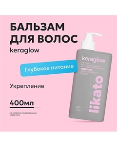 Бальзам восстанавливающий для повреждённых волос с кератином Keraglow 400 Likato