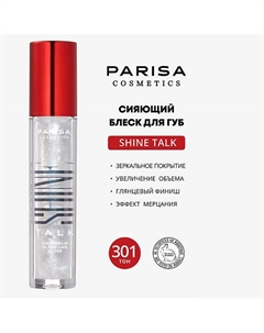 SHIMMER LIP GLASS СИЯЮЩИЙ БЛЕСК ДЛЯ ГУБ С ЭФФЕКТОМ ЖИДКОЕ СТЕКЛО PLG-304 Parisa cosmetics