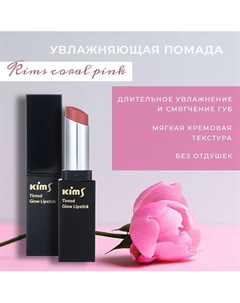 Помада для губ Coral Pink Kims