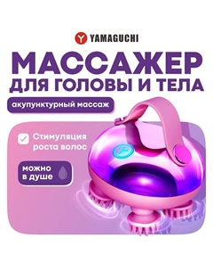 YAMAGUCHI Массажер для головы и тела Magic Head Yamaguchi