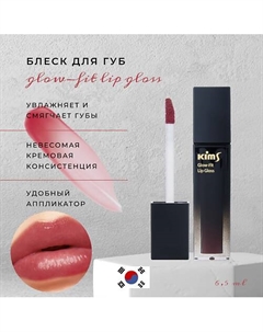 Блеск для губ Lip Gloss Rosy Wood Kims
