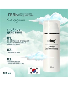 Кислородный гель для очищения Premium Oxy Deep Cleanser 120 Kims
